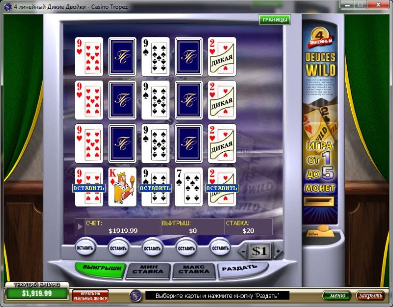 Видеопокер Дикие двойки - Deuces Wild